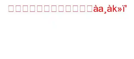 クロスケーブルって何に佸ak'